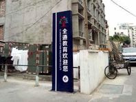 全通教育被爆总部简陋（图）
