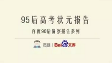 百度《95后高考状元报告》显示：8成状元有过恋爱经历