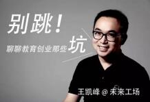 王凯峰：教育创业的产品运营有哪些“坑”？