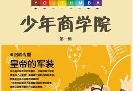 微信大号+产品设计，少年商学院如何打通运营和产品端