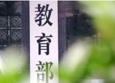 教育部：已整改培训机构12251所，无办学许可证机构2963所