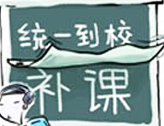 石家庄：暑假不得组织学生补课，在职教师不得接受民办学校聘请