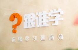 跟谁学上市，新的征程发力提供更全面的教育服务!