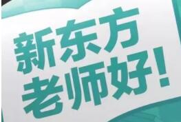 新东方开启“新东方 老师好！”品牌升级，家长获邀成为品牌监督官
