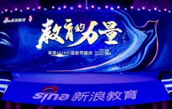 北辰教育获新浪2019中国教育盛典年度“口碑影响力青少教育品牌
