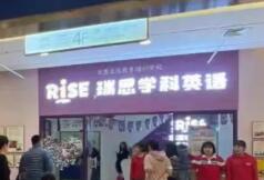 瑞思英语哈尔滨哈西校区复课声明！