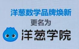 寒假在线教育大战打响，洋葱学院全学科产品如何士兵突击