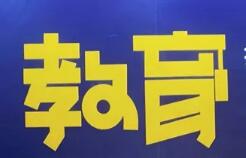 聚能教育集团荣膺2019年度口碑影响力课外教育机构！