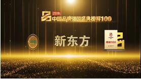 新东方入选央视“2019中国品牌强国盛典榜样100”，为唯一上榜教育品牌