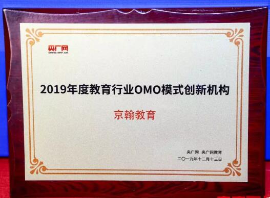 京翰教育荣获2019年度教育行业OMO模式创新机构奖