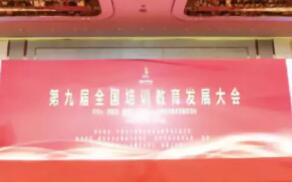 三好网何强受邀参加第九届全国培训教育发展大会分享在线教育发展新机遇