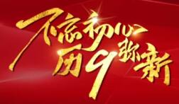 君翰教育董事长杨志新年致辞： 不忘初心、历久弥新
