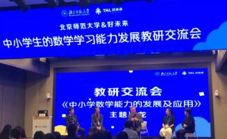 北京师范大学与好未来举办教研交流会