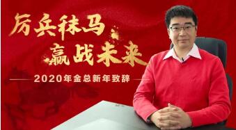 学大教育CEO金鑫2020年新年致辞：厉兵秣马，赢战未来！