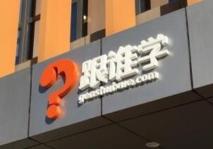 跟谁学市值突破60亿美元，组织能力或是护城河？