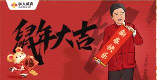 学大教育CEO金鑫新春致辞：祝大家万事亨通，鹏程万里，阖家幸福！