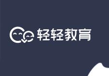 疫情当前，轻轻教育向全行业免费开放“轻轻在线课堂”