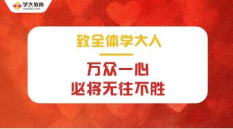 学大教育CEO金鑫致全体学大人：万众一心，必将无往不胜