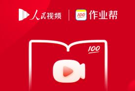人民视频携手作业帮为中小学生免费送课