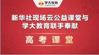 新华社现场云公益课堂与学大教育联手奉献高考课堂
