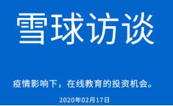 疫情影响下，在线教育火爆！如何把握投资机会？