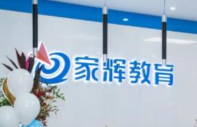 「家辉培优」完成千万级美元融资，三大体系聚集OMO模式