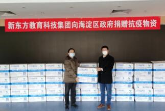 新东方向海淀区政府捐赠10万只医用口罩