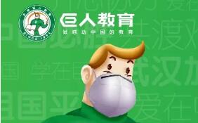 线下班转线上之后怎么走？巨人教育上线中小学免费课程