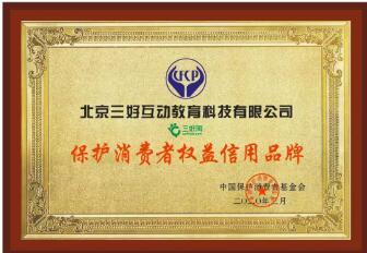三好网 荣膺2020年“保护消费者权益信用单位”