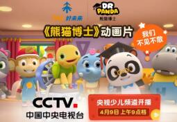 好未来《熊猫博士》3D动画片登陆央视少儿频道