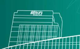 新东方公布2020财年Q3业绩：净收入逾9.23亿美元，同比增长15.9%