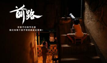央视频联合学而思网校上线暖心品牌片「前路」，致敬孩子背后的家长