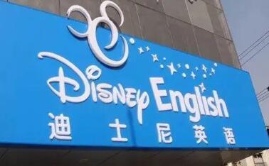突发！迪士尼英语线下店将全部关停！一个时代过去了……