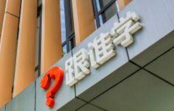 教育行业后浪崛起，跟谁学市值破千亿