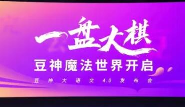 立思辰“退场”，豆神教育“上位”，这盘大语文的棋下得真够大
