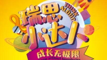 瑞思2020夏季小达人火热上线，四大挑战激发孩子成长潜力