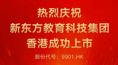 赤子心，再出发！新东方今日成功香港二次上市！