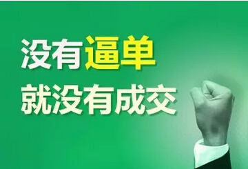 家长下单如“孕妇难产”？逼单还得有手段！