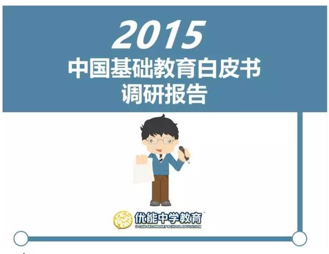 2015中国基础教育白皮书调研报告