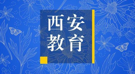 西安市教育局昨通报培训机构专项督查情况 10家停止招生 34家停止办学