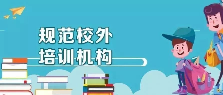 教育部:校外培训机构应明确四条规则"红线"