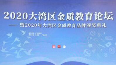 精锐高端辅导再次获评“2020大湾区金质教育奖”！