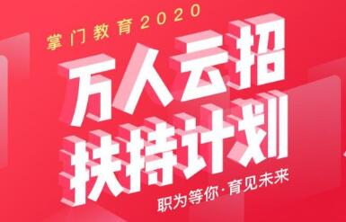 招才引智聚心凝力 2020掌门教育激活人才动能