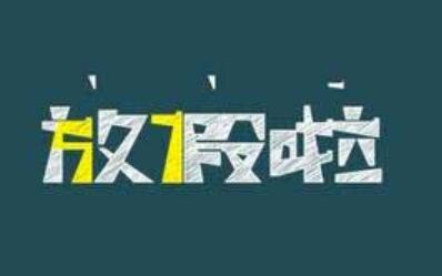 提前了！南昌小学、幼儿园1月25日放假
